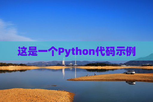 这是一个Python代码示例