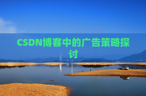 CSDN博客中的广告策略探讨